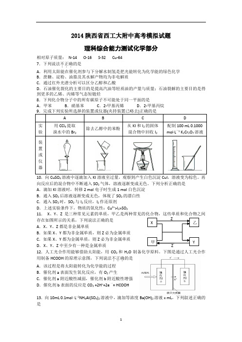 2014陕西省西工大附中高考模拟化学试题及答案