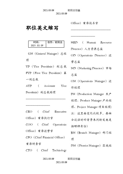 职场中各职位英文缩写之欧阳法创编