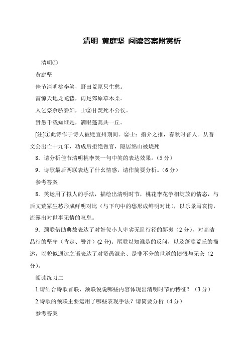 清明 黄庭坚 阅读答案附赏析