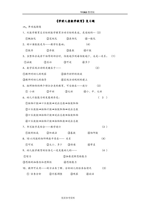 《学前儿童数学教育》复习试题及答案解析