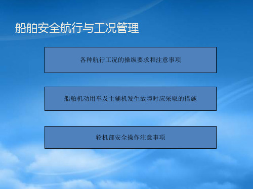 船舶安全航行与工况管理教材