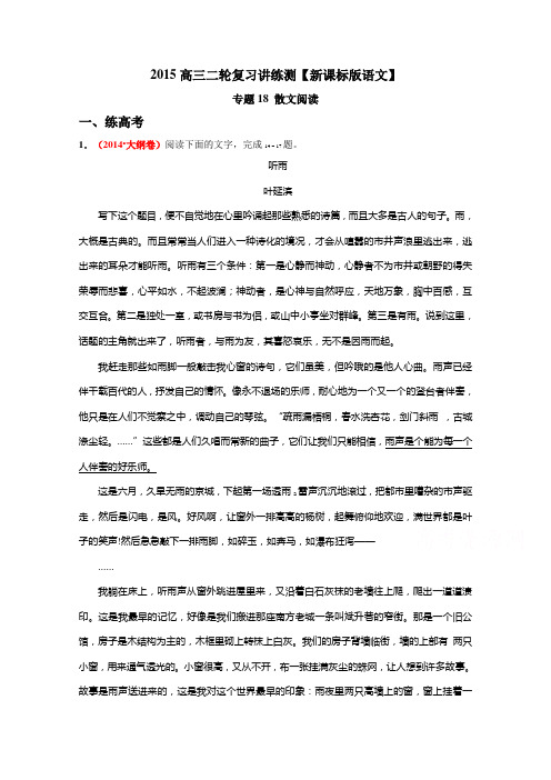 高考语文二轮复习讲练测 专题18 散文阅读(练)(解析版).doc