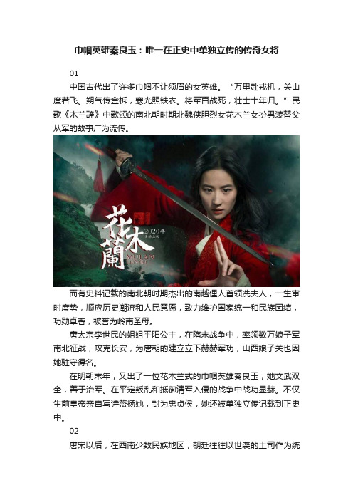 巾帼英雄秦良玉：唯一在正史中单独立传的传奇女将