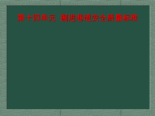 掘进巷道安全质量标准