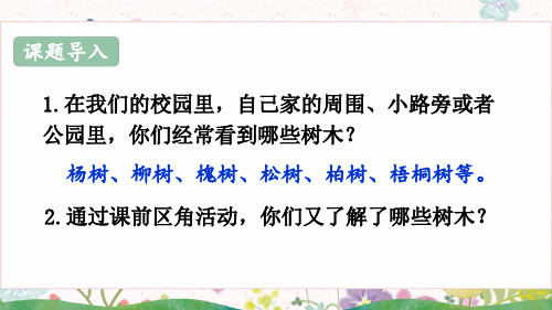 统编版二年级语文上册第二单元——2 树之歌