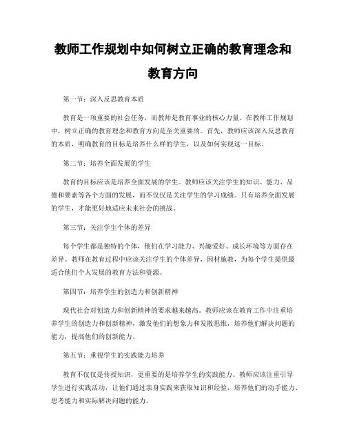 教师工作规划中如何树立正确的教育理念和教育方向