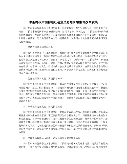 以新时代中国特色社会主义思想引领教育改革发展