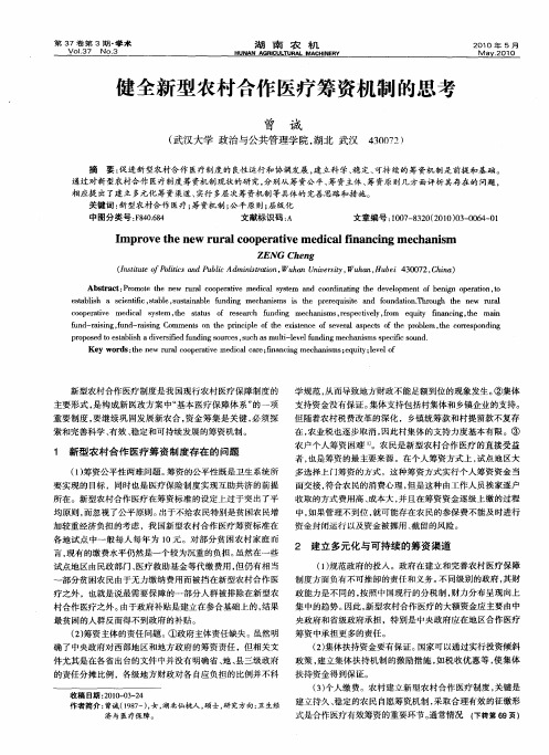 健全新型农村合作医疗筹资机制的思考