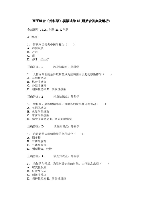 西医综合(外科学)模拟试卷18(题后含答案及解析)