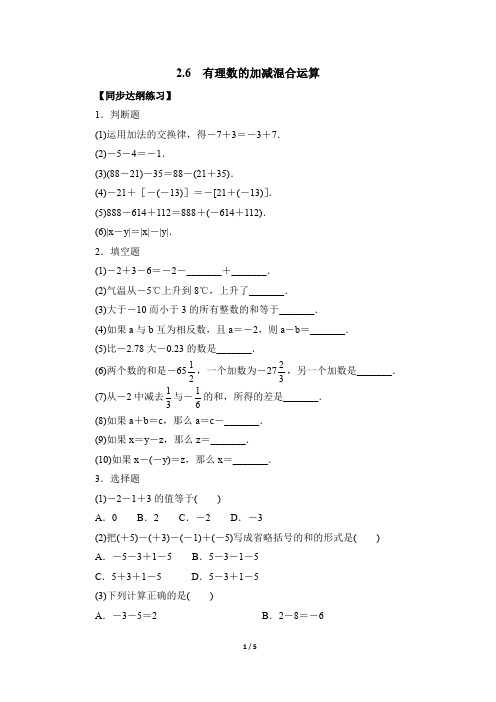 北师大版七年级数学上册《有理数的加减混合运算》综合练习(含答案)