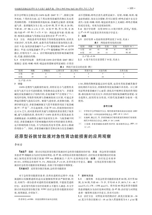 还原型谷胱甘肽液对急性肾功能损害的应用观察