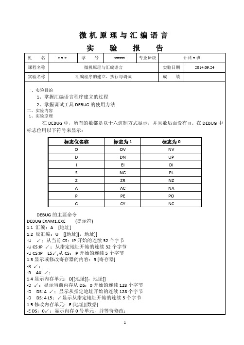 微机原理与汇编语言_实验1_汇编程序的建立、执行与调试