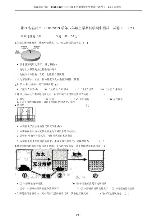 浙江省温州市2018八年级上学期科学期中测试试卷(12)解析版