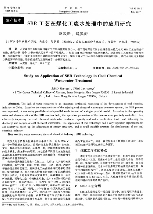 SBR工艺在煤化工废水处理中的应用研究