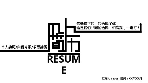 黑白简约个人简历自我介绍PPT模板