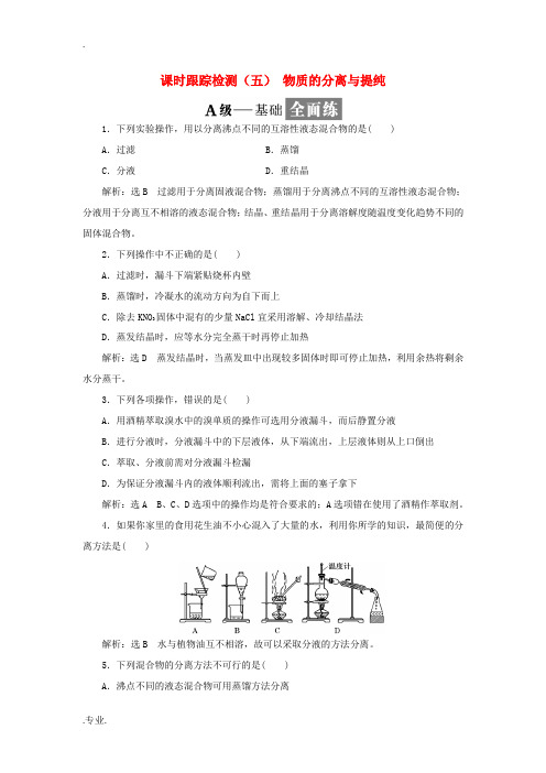 高中化学 课时跟踪检测(五)物质的分离与提纯 苏教版必修1-苏教版高一必修1化学试题