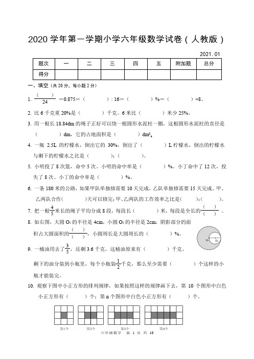 2020学年第一学期小学六年级数学试卷(人教版)含参考答案