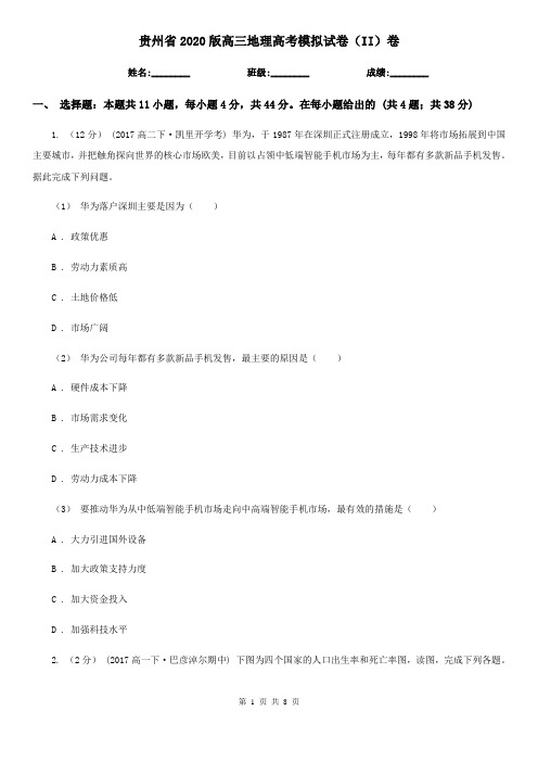 贵州省2020版高三地理高考模拟试卷(II)卷(新版)