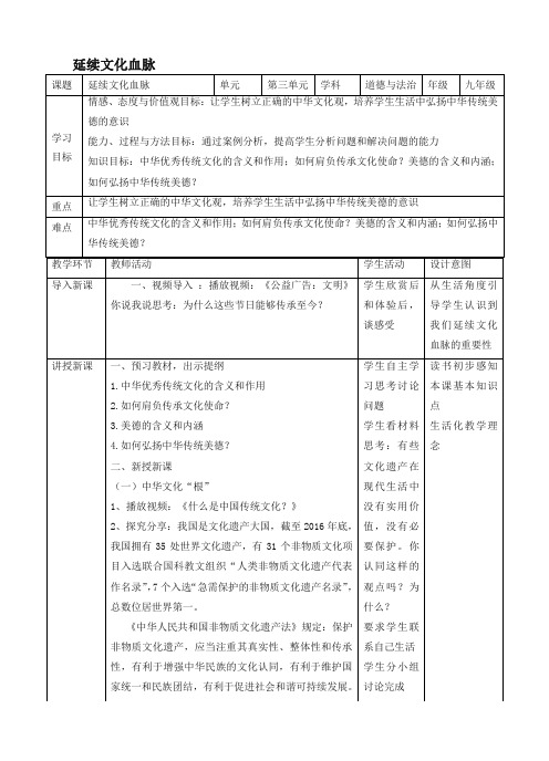 2019新学期新九年级道德与法治上册第三单元文明与家园第五课守望精神家园延续文化血脉教学设计【精编】【新