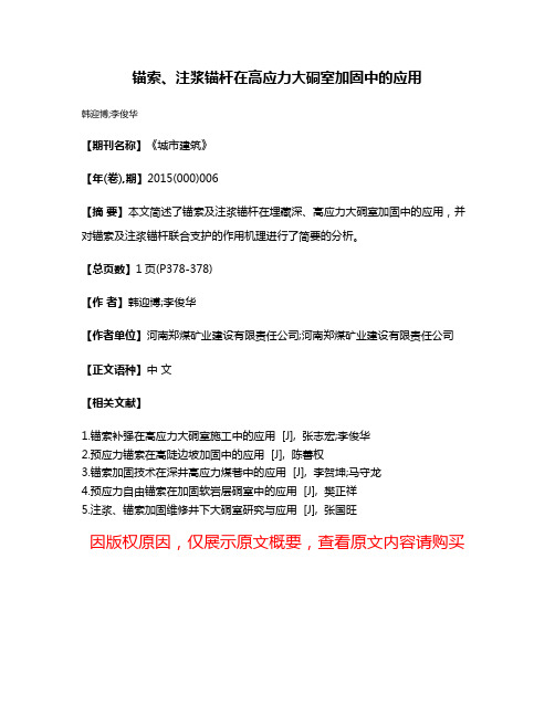 锚索、注浆锚杆在高应力大硐室加固中的应用