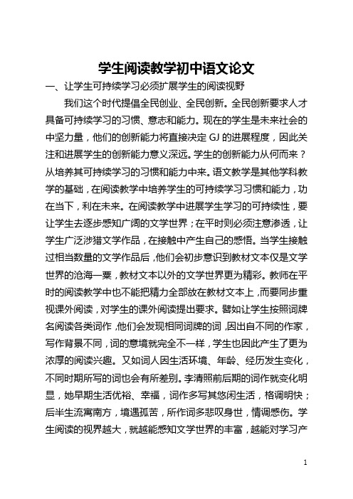 学生阅读教学初中语文论文(全文)