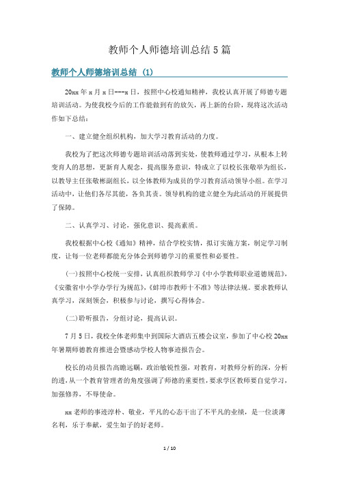 教师个人师德培训总结5篇