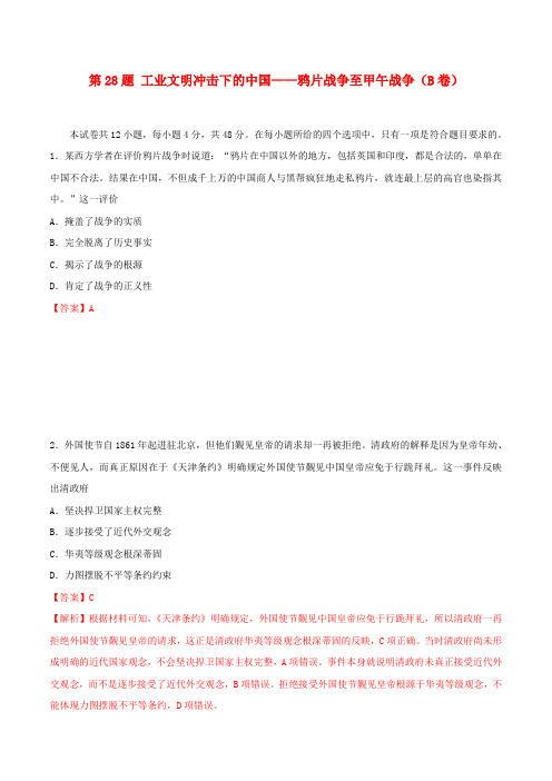 2019年高考历史专练第28题工业文明冲击下的中国——鸦片战争至甲午战争(B卷)