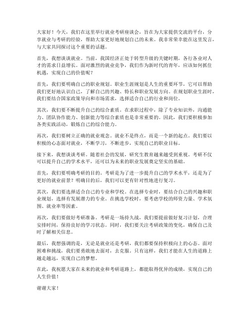 就业考研座谈会发言稿范文