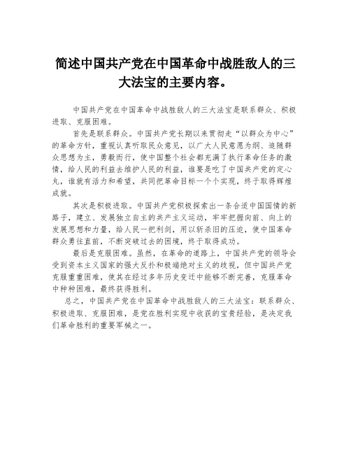 简述中国共产党在中国革命中战胜敌人的三大法宝的主要内容。