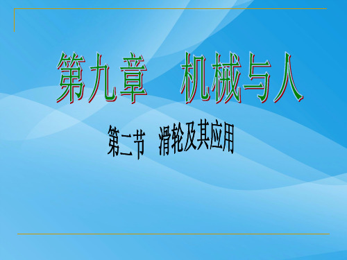 滑轮及其应用ppt3 沪教版优质课件优质课件