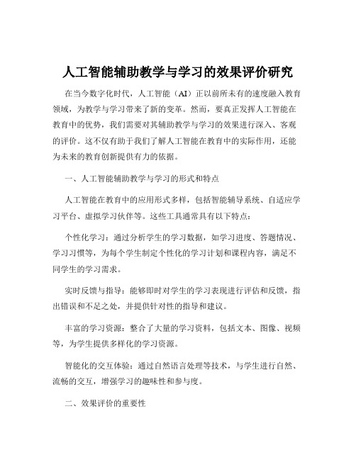 人工智能辅助教学与学习的效果评价研究