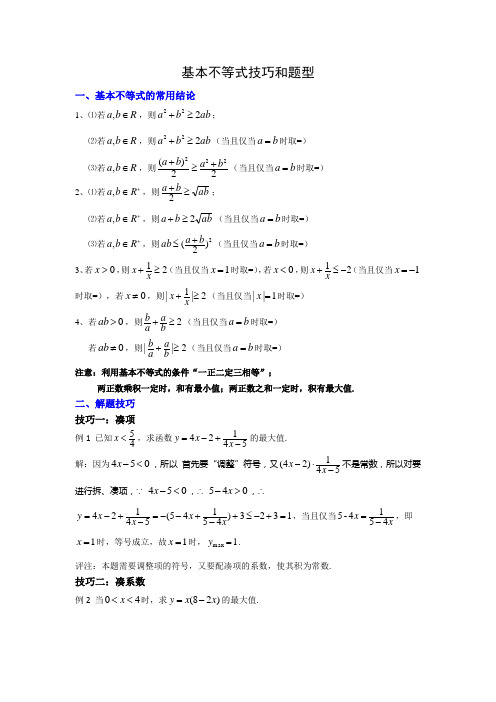 (初级篇2)基本不等式技巧和题型