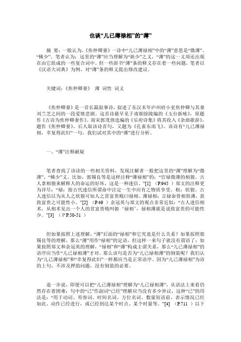 也谈“儿已薄禄相”的“薄”