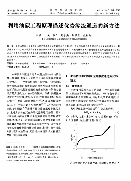 利用油藏工程原理描述优势渗流通道的新方法