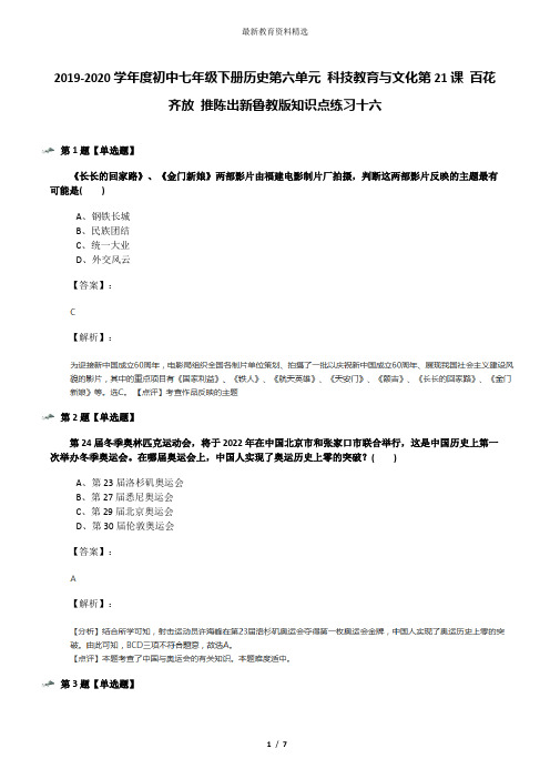 2019-2020学年度初中七年级下册历史第六单元 科技教育与文化第21课 百花齐放 推陈出新鲁教版知识点练习十六