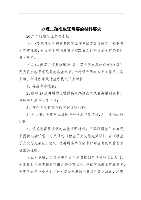 办理二孩准生证需要的材料要求