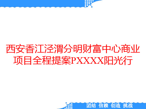 西安香江泾渭分明财富中心商业项目全程提案PXXXX阳光行