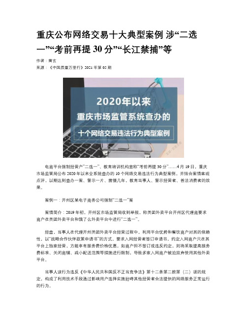 重庆公布网络交易十大典型案例 涉“二选一”“考前再提30分”“长江禁捕”等