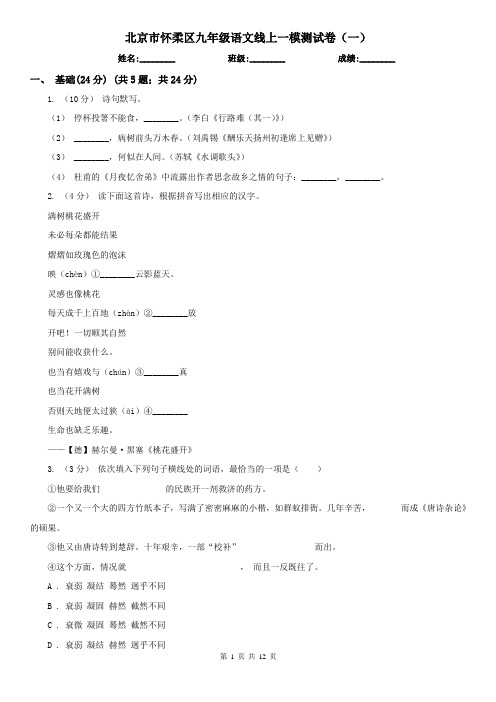 北京市怀柔区九年级语文线上一模测试卷(一)