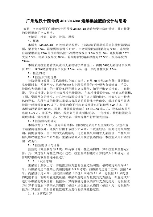 广州地铁十四号线40+60+40m连续梁挂篮的设计与思考