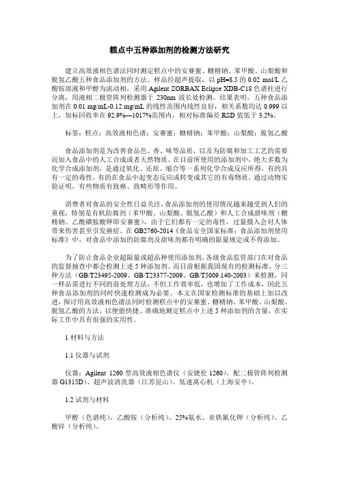 糕点中五种添加剂的检测方法研究
