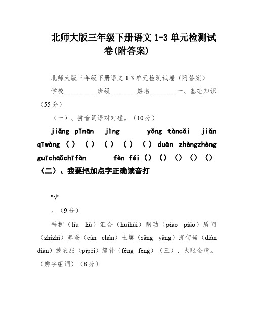 北师大版三年级下册语文1-3单元检测试卷(附答案)