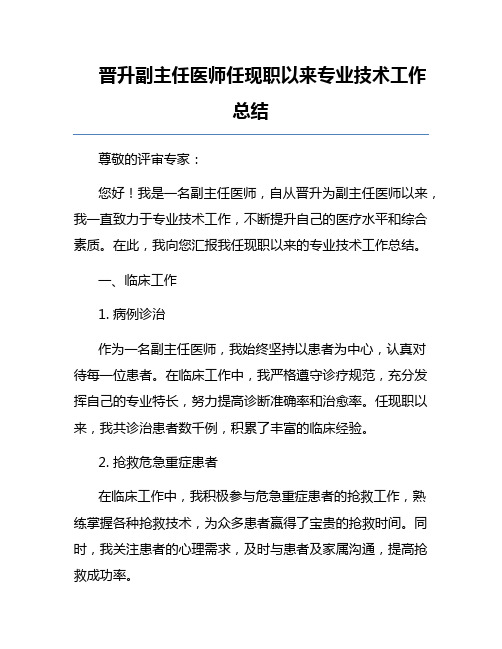 晋升副主任医师任现职以来专业技术工作总结