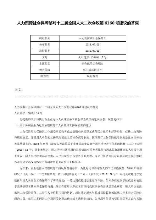 人力资源社会保障部对十三届全国人大二次会议第6160号建议的答复-人社建字〔2019〕16号