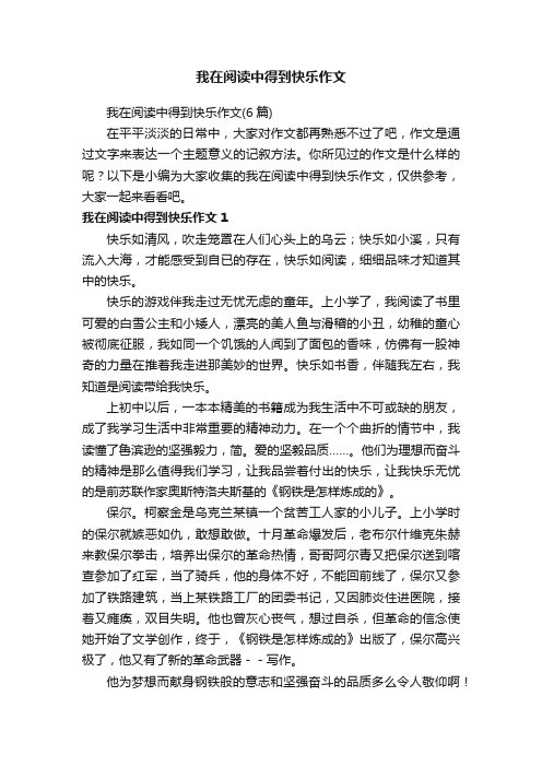 我在阅读中得到快乐作文（6篇）