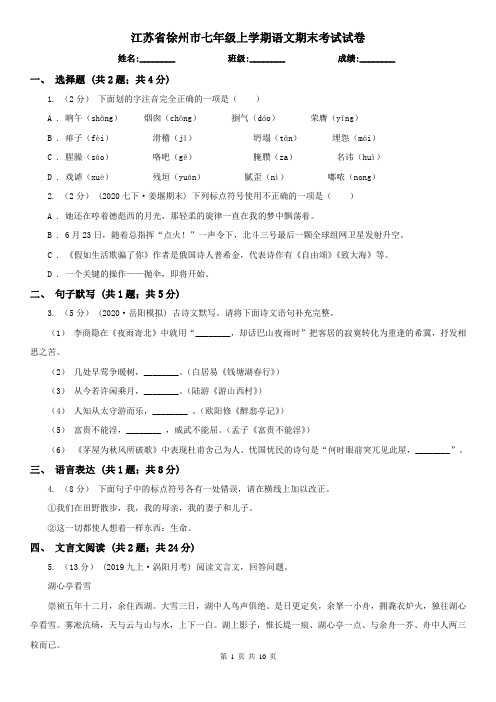 江苏省徐州市七年级上学期语文期末考试试卷