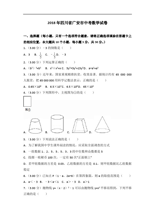 2018年四川省广安市中考数学试题(word版,含解析)