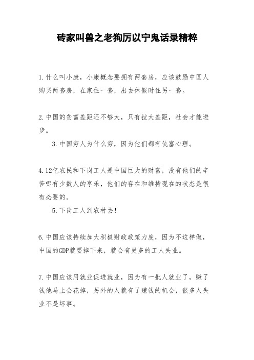 砖家叫兽之老狗厉以宁鬼话录精粹