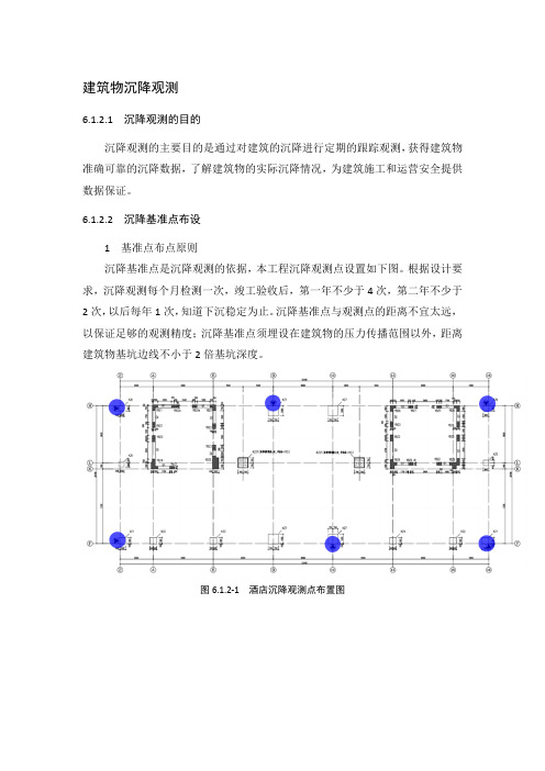 建筑物沉降观测方案