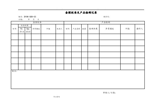 金探校准与产品检测记录文本